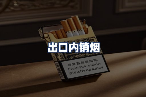 出口内销烟
