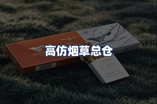 高仿烟草总仓
